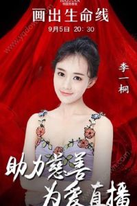 李一桐出席芭莎慈善夜