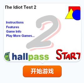 你是白痴么 你是白痴么