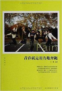 青春就是用力地奔跑 青春就是用力地奔跑