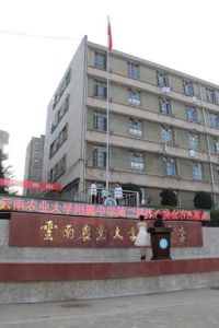 雲南農業大學附屬中學 雲南農業大學附屬中學