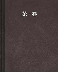 第一卷 第一卷