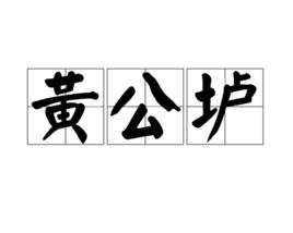 黃公壚 黃公壚