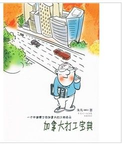 《 加拿大打工寶典:一個中國博士在加拿大打工的啟示》 《 加拿大打工寶典:一個中國博士在加拿大打工的啟示》