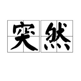 突然[漢語詞語]