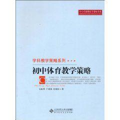 國中體育教學策略 國中體育教學策略