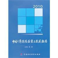 2010中國人身保險監管與發展報告 2010中國人身保險監管與發展報告