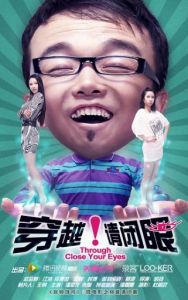 穿越!請閉眼 穿越!請閉眼