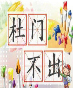 杜門不出 杜門不出