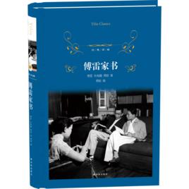 傅雷家書(經典譯林) 傅雷家書(經典譯林)