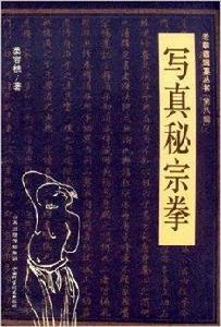 老拳譜輯集叢書:寫真秘宗拳 老拳譜輯集叢書:寫真秘宗拳