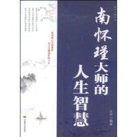 南懷瑾大師的人生智慧 南懷瑾大師的人生智慧