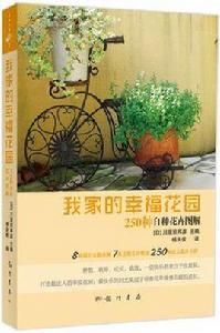 我家的幸福花園 我家的幸福花園