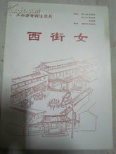 西街女電視劇照
