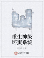 重生神級壞蛋系統 重生神級壞蛋系統