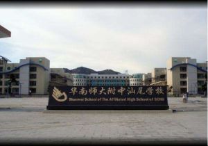 華南師範大學附屬中學汕尾學校 華南師範大學附屬中學汕尾學校