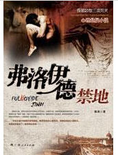 《弗洛伊德禁地》 《弗洛伊德禁地》