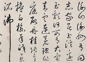 豐坊自書詩卷 豐坊自書詩卷