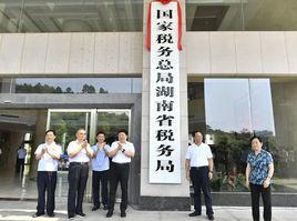 國家稅務總局湖南省稅務局 國家稅務總局湖南省稅務局