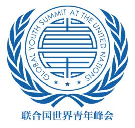 聯合國世界青年峰會 聯合國世界青年峰會