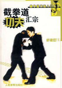 截拳道功夫匯宗 截拳道功夫匯宗