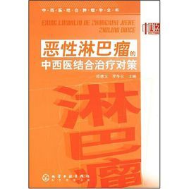 惡性淋巴瘤的中西醫結合治療對策 惡性淋巴瘤的中西醫結合治療對策