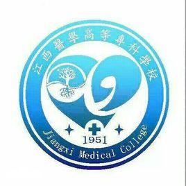 江西醫學高等專科學校 江西醫學高等專科學校