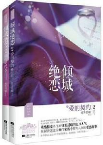 傾城絕戀2愛的契約 傾城絕戀2愛的契約
