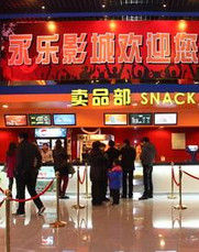 上海永樂電影城 上海永樂電影城