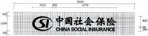 中國社會保險標誌