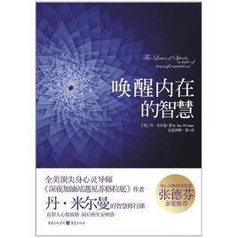 喚醒內在的智慧 喚醒內在的智慧