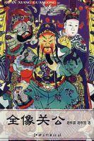 全像關公 全像關公
