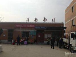 渭南南站 渭南南站