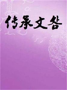 傳承文明 傳承文明