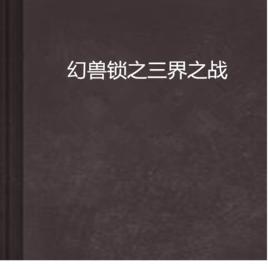 幻獸鎖之三界之戰 幻獸鎖之三界之戰