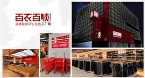 百衣百順 百衣百順