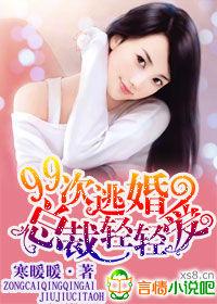 99次逃婚,總裁輕輕愛 99次逃婚,總裁輕輕愛