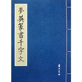 夢英篆書千字文 夢英篆書千字文