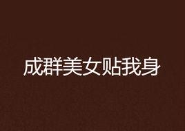 成群美女貼我身 成群美女貼我身