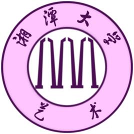 湘潭大學藝術學院 湘潭大學藝術學院