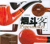 菸斗客 菸斗客