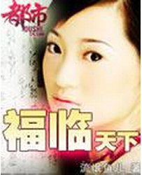 福臨天下
