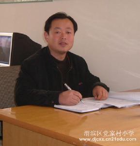 渭濱區党家村國小 渭濱區党家村國小