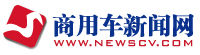 商用車新聞網