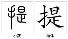 “提”字的字源演變