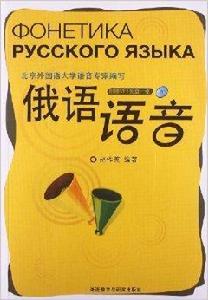 俄語語音 俄語語音