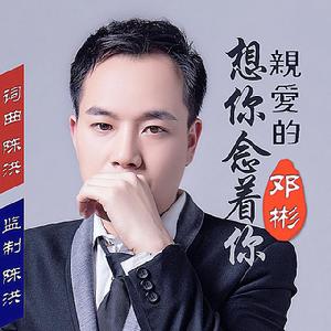 親愛的想你念著你 親愛的想你念著你