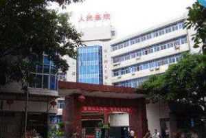 饒平縣人民醫院 饒平縣人民醫院