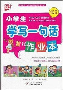 小學生學寫一句話作業本 小學生學寫一句話作業本