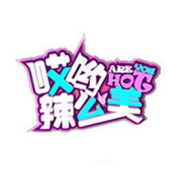 哎喲!辣么美 哎喲!辣么美