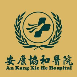 安康協和醫院
